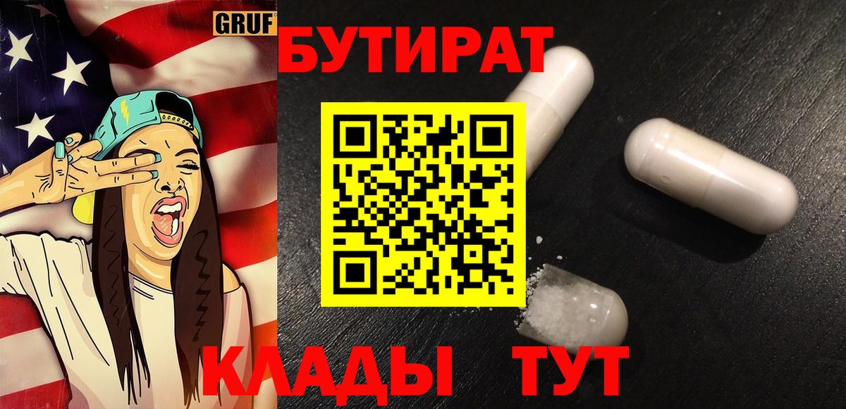 Бутират 99% Северск